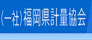 福岡県計量協会